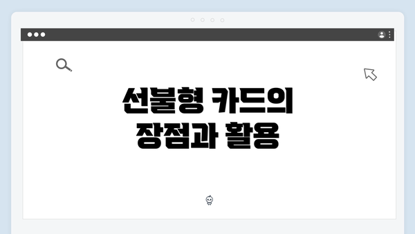 선불형 카드의 장점과 활용