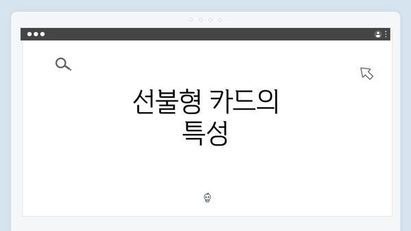 선불형 카드의 특성