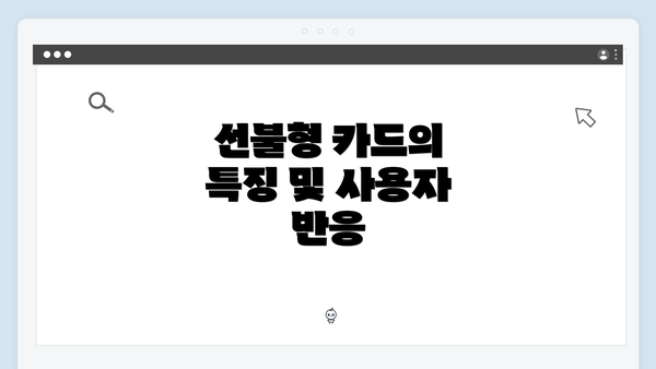 선불형 카드의 특징 및 사용자 반응