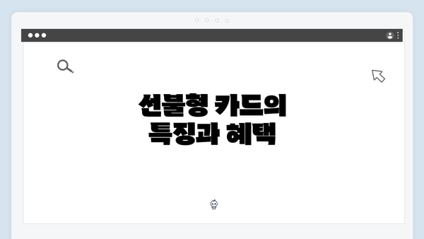선불형 카드의 특징과 혜택