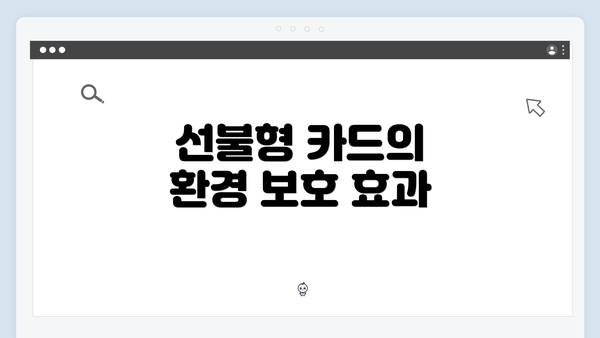 선불형 카드의 환경 보호 효과