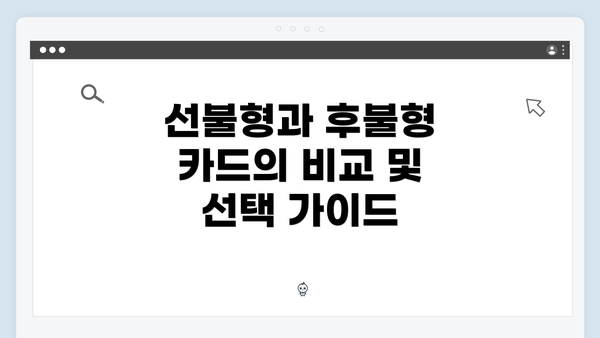 선불형과 후불형 카드의 비교 및 선택 가이드