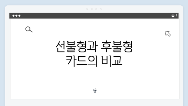 선불형과 후불형 카드의 비교