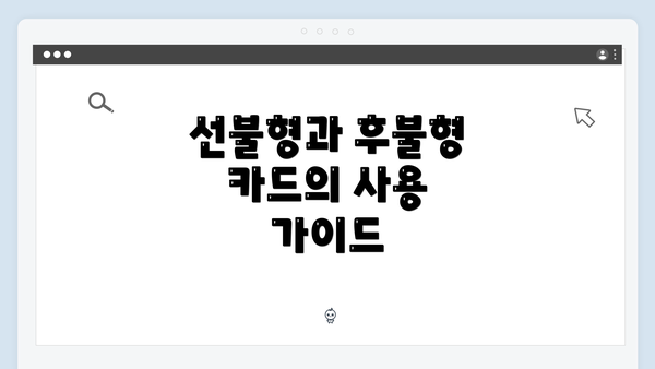 선불형과 후불형 카드의 사용 가이드