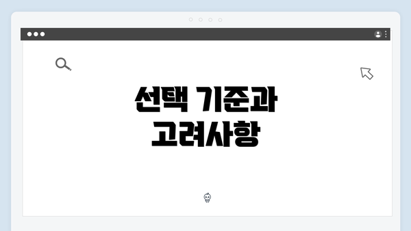 선택 기준과 고려사항