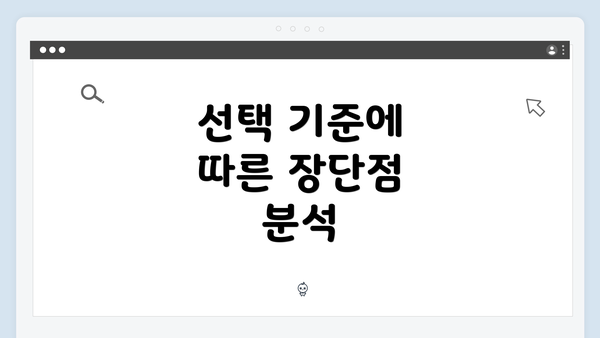 선택 기준에 따른 장단점 분석