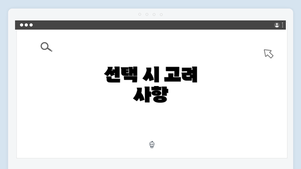 선택 시 고려 사항