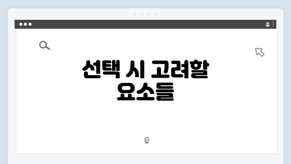 선택 시 고려할 요소들