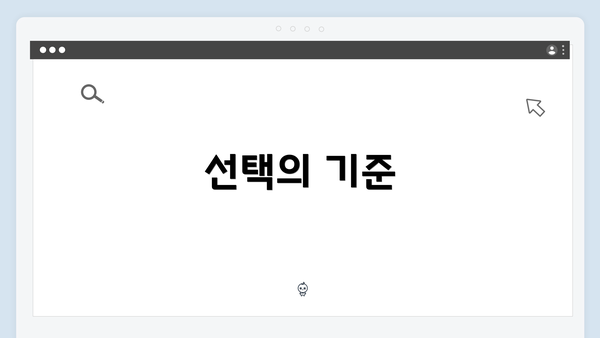 선택의 기준