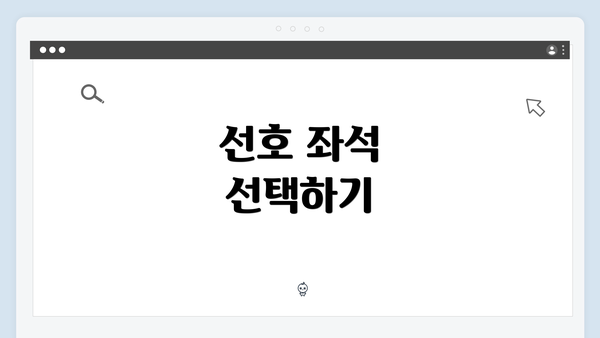선호 좌석 선택하기