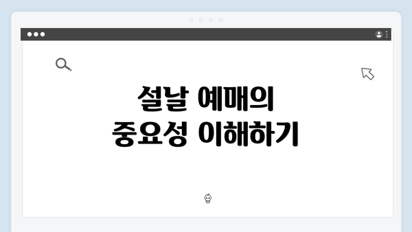 설날 예매의 중요성 이해하기