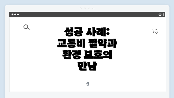 성공 사례: 교통비 절약과 환경 보호의 만남