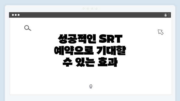 성공적인 SRT 예약으로 기대할 수 있는 효과