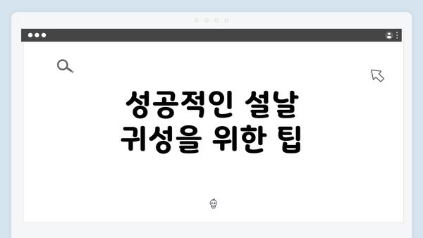 성공적인 설날 귀성을 위한 팁