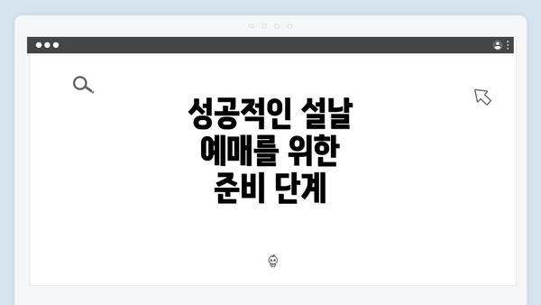 성공적인 설날 예매를 위한 준비 단계