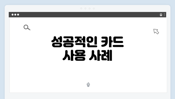 성공적인 카드 사용 사례
