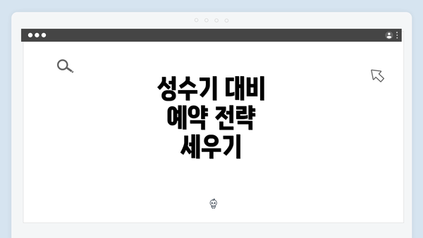 성수기 대비 예약 전략 세우기