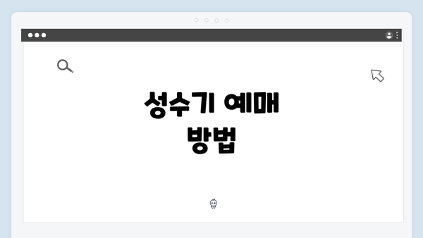 성수기 예매 방법