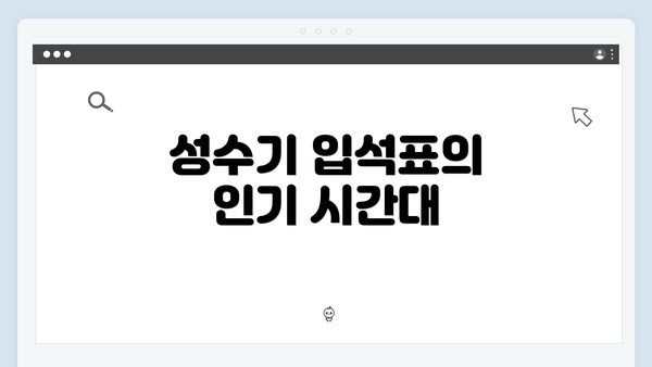 성수기 입석표의 인기 시간대