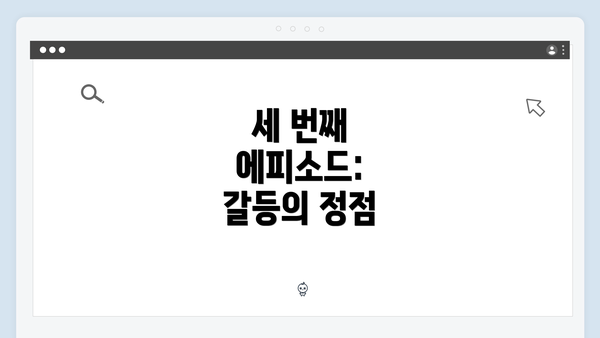 세 번째 에피소드: 갈등의 정점