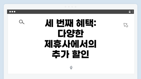 세 번째 혜택: 다양한 제휴사에서의 추가 할인