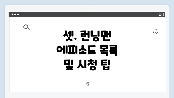 셋. 런닝맨 에피소드 목록 및 시청 팁