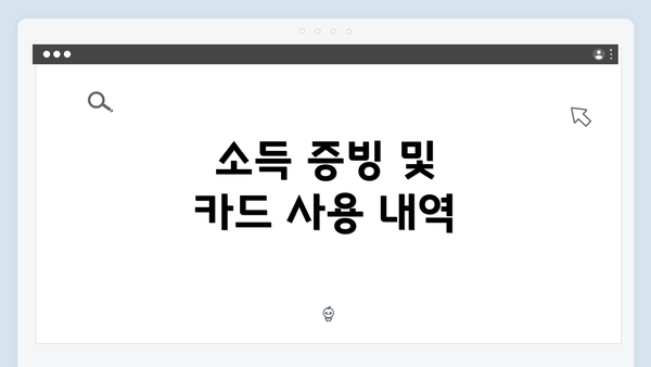 소득 증빙 및 카드 사용 내역
