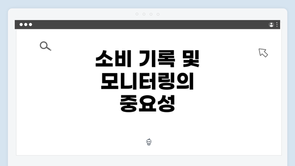 소비 기록 및 모니터링의 중요성