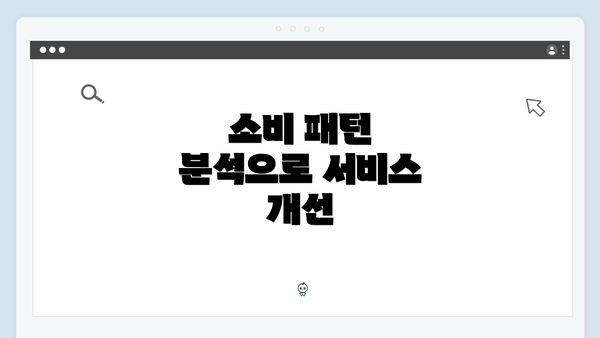 소비 패턴 분석으로 서비스 개선