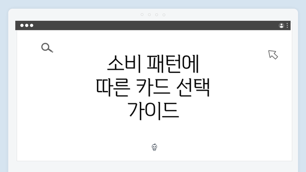 소비 패턴에 따른 카드 선택 가이드