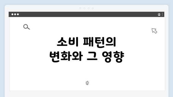 소비 패턴의 변화와 그 영향