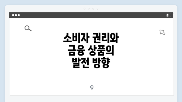 소비자 권리와 금융 상품의 발전 방향