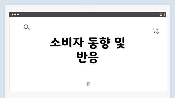 소비자 동향 및 반응