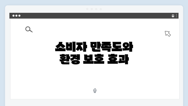 소비자 만족도와 환경 보호 효과