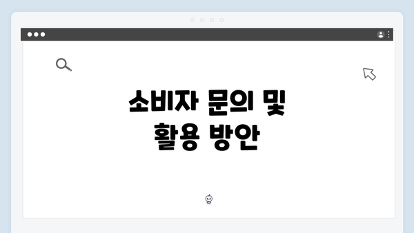 소비자 문의 및 활용 방안