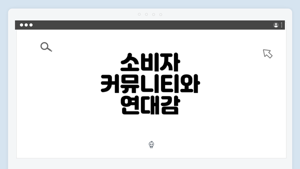 소비자 커뮤니티와 연대감