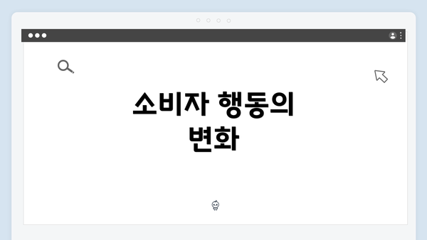 소비자 행동의 변화