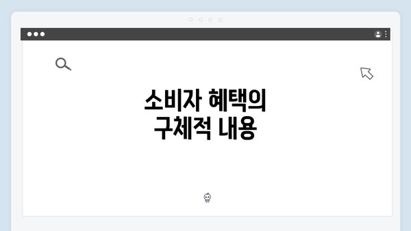 소비자 혜택의 구체적 내용