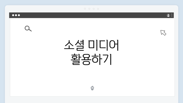 소셜 미디어 활용하기