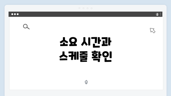 소요 시간과 스케줄 확인