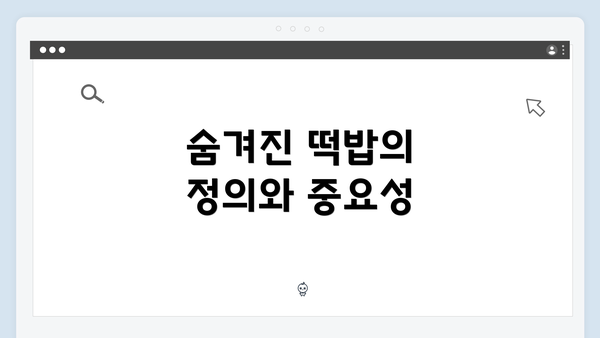 숨겨진 떡밥의 정의와 중요성