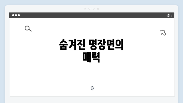 숨겨진 명장면의 매력