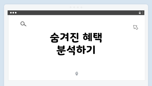 숨겨진 혜택 분석하기