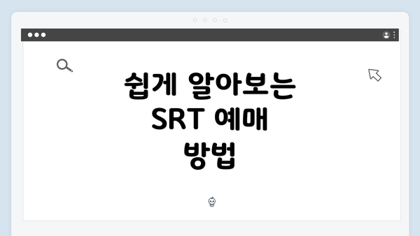 쉽게 알아보는 SRT 예매 방법