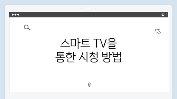 스마트 TV을 통한 시청 방법