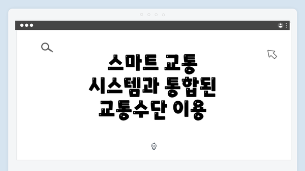 스마트 교통 시스템과 통합된 교통수단 이용