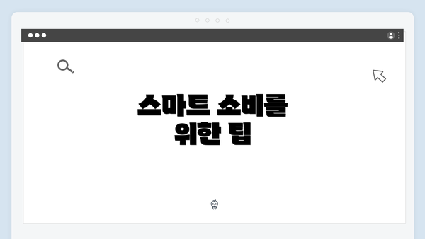 스마트 소비를 위한 팁