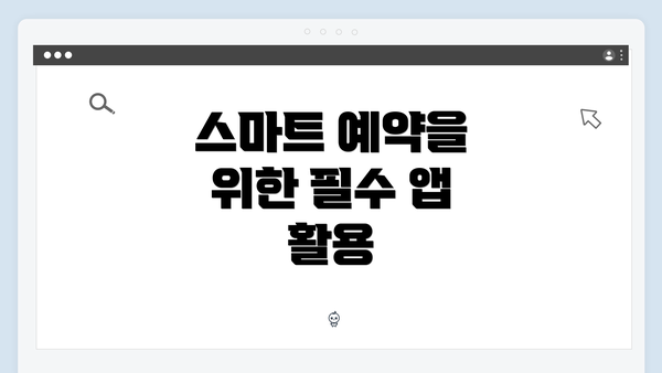 스마트 예약을 위한 필수 앱 활용