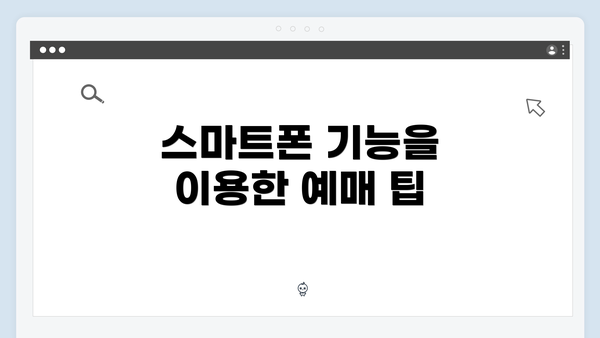 스마트폰 기능을 이용한 예매 팁