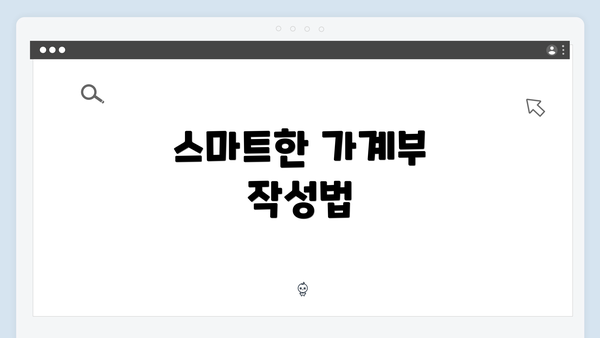 스마트한 가계부 작성법